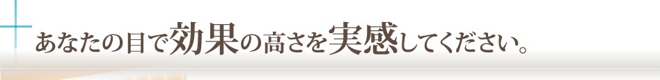クリニックだから安心あなたの目で効果の高さを実感してください。