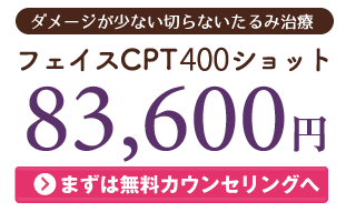 サーマクールCPT600ショット　90,000円　まずは無料カウンセリングへ