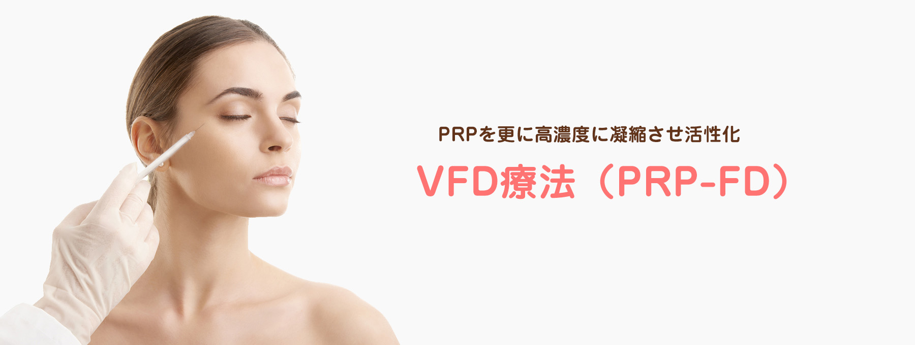 VFD療法（PRP）