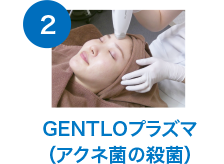 GENTLOプラズマ（アクネ菌の殺菌）