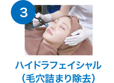 ハイドラフェイシャル（毛穴詰まり除去）