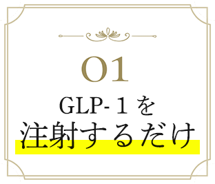01 切らないから安心