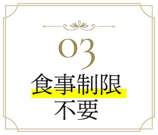 03 納得の即効性