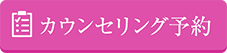 カウンセリング予約