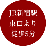 JR新宿駅東口より徒歩5分