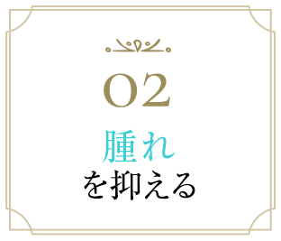 02腫れを抑える