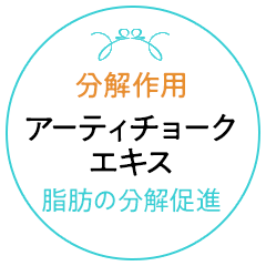 アーティチョークエキス