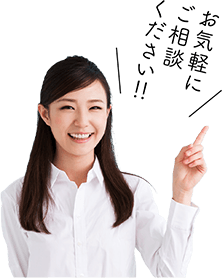 お気軽にご相談ください!!