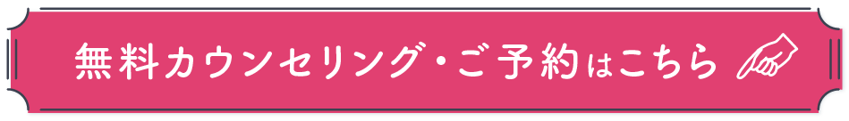無料カウンセリングの予約はこちら