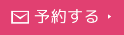 予約する