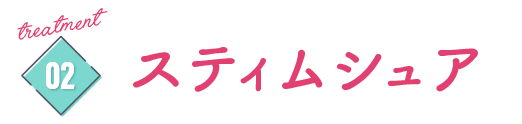 スティムシュア