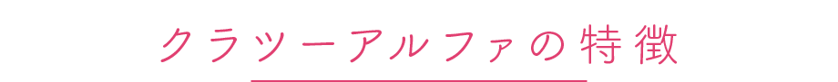 クラツーアルファの特徴