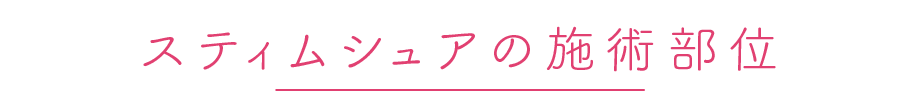 クラツーアルファ施術可能部位