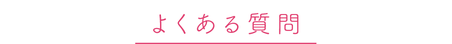 よくある質問