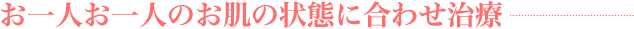 医師による美容医療のご提供