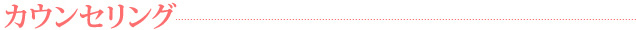 安心のカウンセリング