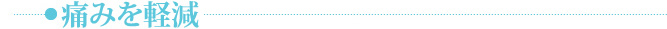 痛みを軽減