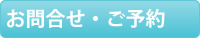 お問合せ・ご予約