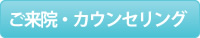 ご来院・カウンセリング
