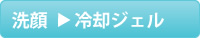 洗顔　冷却ジェル