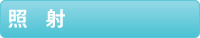 照　射