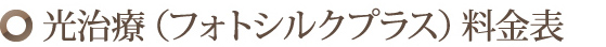 光治療（フォトシルクプラス）料金表