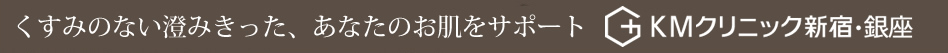 くすみのない澄みきったあなたの美白をサポート KM新宿クリニック