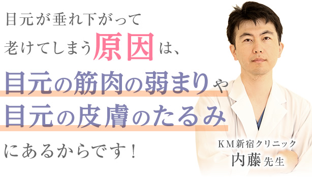 目元が垂れ下がって老けてしまう原因は、目元の筋肉の弱まりや目元の皮膚のたるみにあるからです！