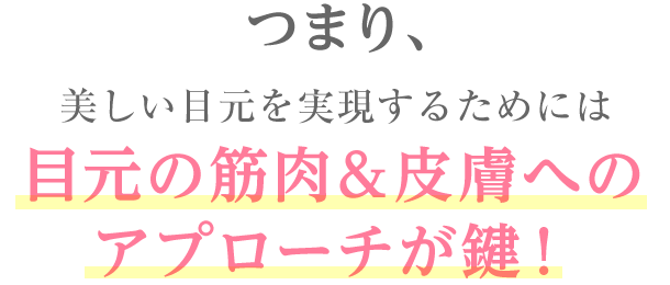 目元の若返りを実現するためには目元の筋肉＆皮膚へのアプローチが鍵！