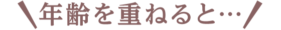 年齢を重ねると