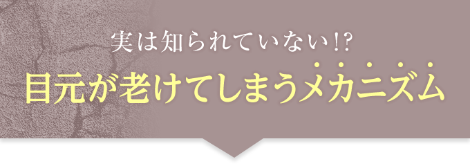 実は知られていない！？目元が老けてしまうメカニズム