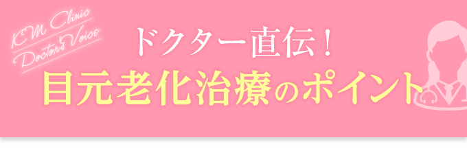 ドクター直伝！目元老化治療のポイント