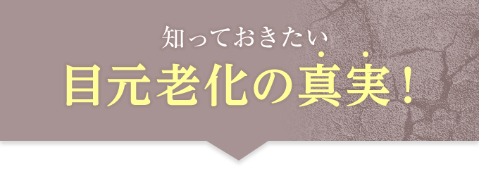 知っておきたい 目元老化の真実