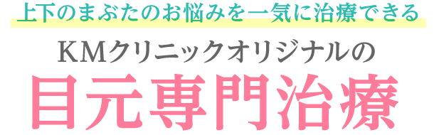 KMクリニックオリジナルの目元専門治療