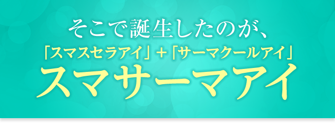 スマサーマアイ