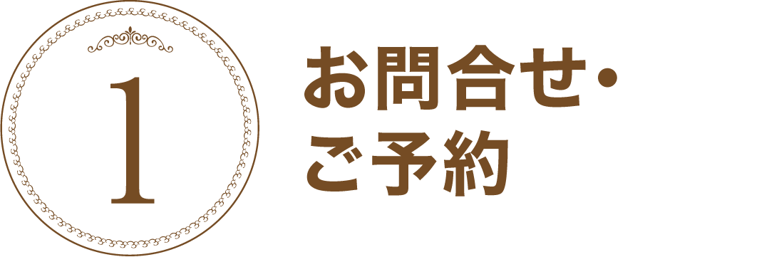 お問い合わせ・予約