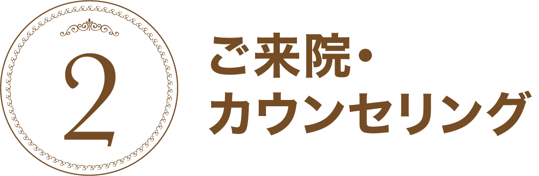ご来院・カウンセリング