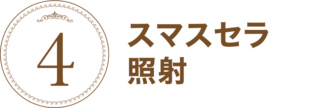 スマセラ照射