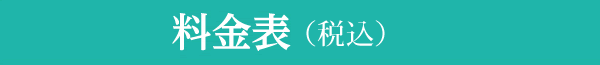 料金表