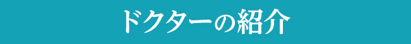 ドクターの紹介