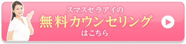 スマスセラアイの無料カウンセリングの予約はこちら