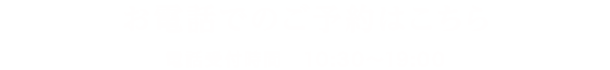 お電話でのご予約はこちら