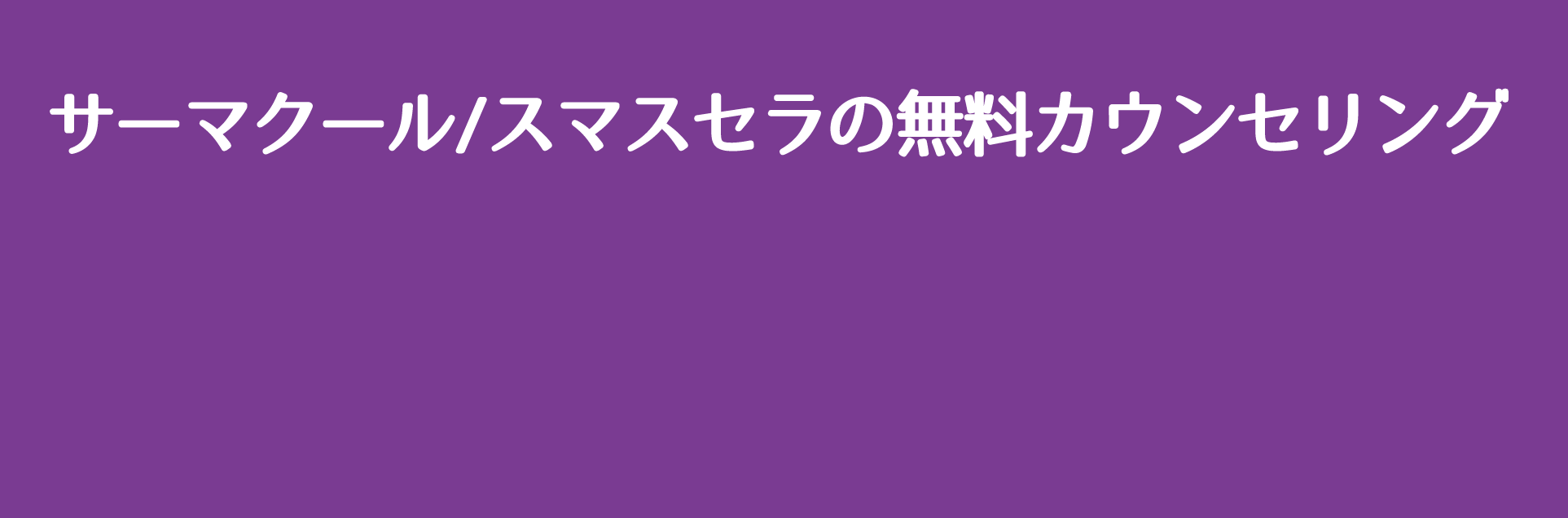 スマスセラの無料カウンセリング