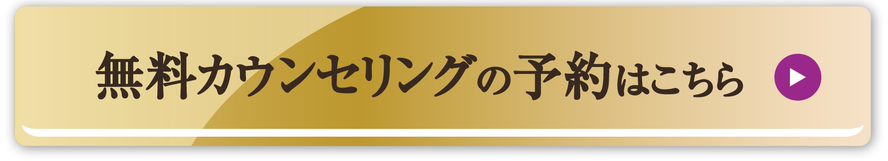 無料カウンセリングの予約