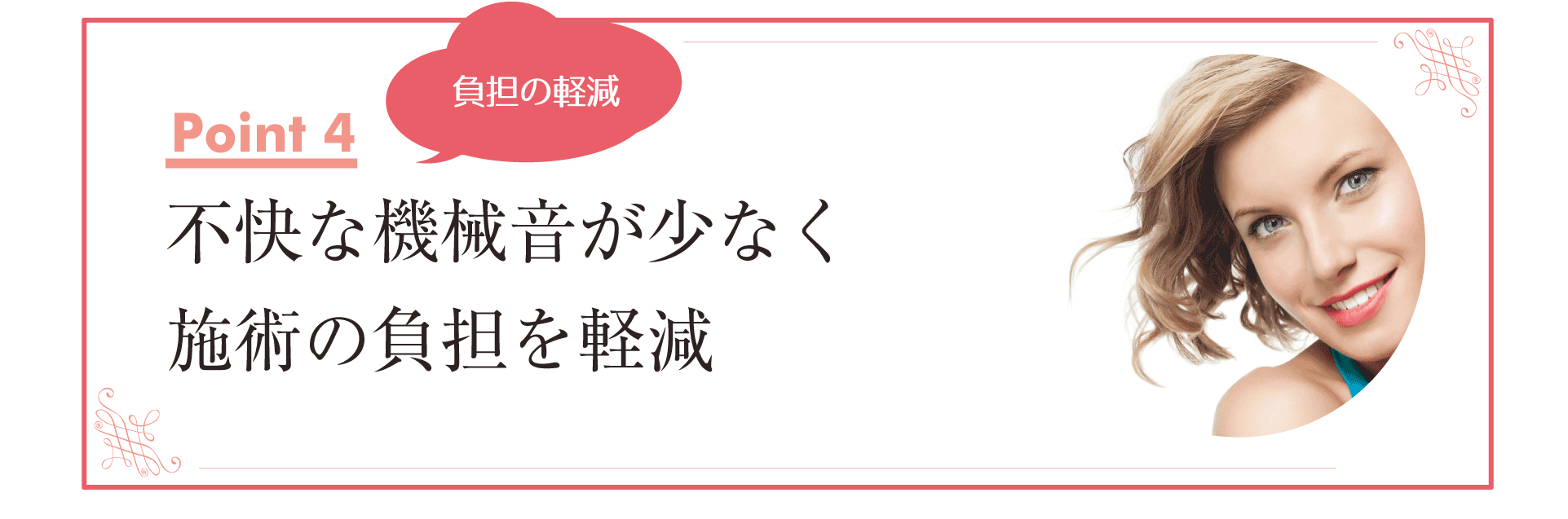 不快な機械音が少なく施術の負担の軽減