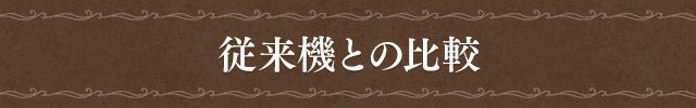 従来機との比較