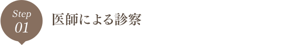 Step01 医師による診察