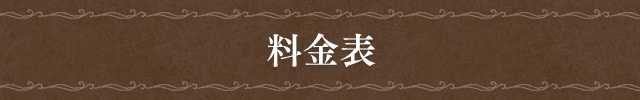 料金表