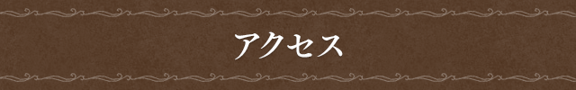 アクセス