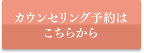 カウンセリング予約はこちらから